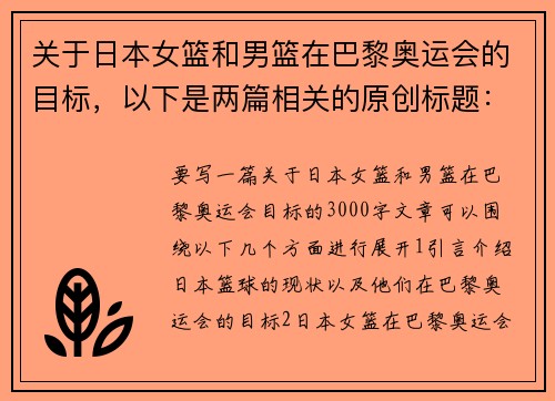 关于日本女篮和男篮在巴黎奥运会的目标，以下是两篇相关的原创标题：