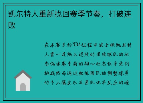 凯尔特人重新找回赛季节奏，打破连败