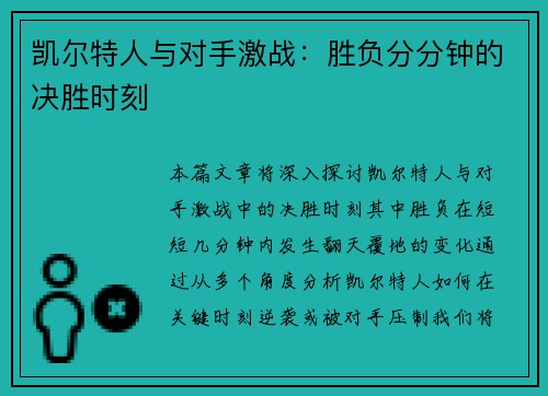 凯尔特人与对手激战：胜负分分钟的决胜时刻