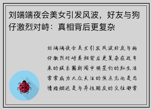 刘端端夜会美女引发风波，好友与狗仔激烈对峙：真相背后更复杂