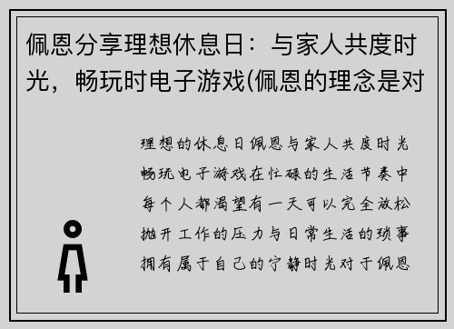 佩恩分享理想休息日：与家人共度时光，畅玩时电子游戏(佩恩的理念是对的)