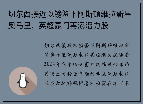 切尔西接近以镑签下阿斯顿维拉新星奥马里，英超豪门再添潜力股