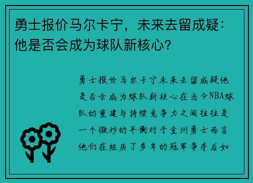 勇士报价马尔卡宁，未来去留成疑：他是否会成为球队新核心？