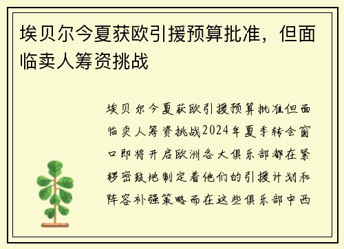 埃贝尔今夏获欧引援预算批准，但面临卖人筹资挑战