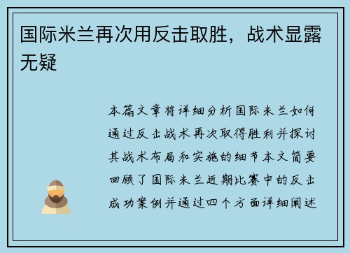 国际米兰再次用反击取胜，战术显露无疑