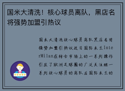 国米大清洗！核心球员离队，黑店名将强势加盟引热议
