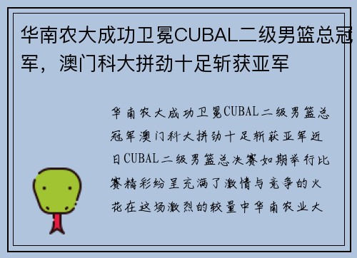 华南农大成功卫冕CUBAL二级男篮总冠军，澳门科大拼劲十足斩获亚军