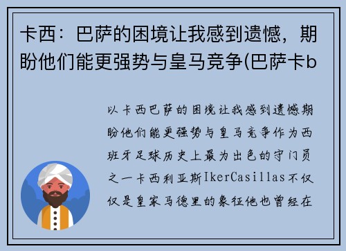 卡西：巴萨的困境让我感到遗憾，期盼他们能更强势与皇马竞争(巴萨卡b叔)