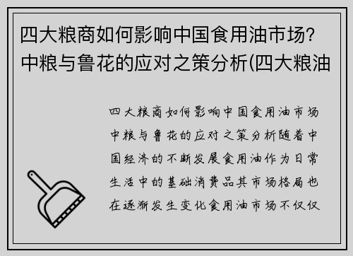 四大粮商如何影响中国食用油市场？中粮与鲁花的应对之策分析(四大粮油企业)
