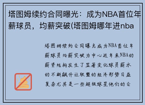 塔图姆续约合同曝光：成为NBA首位年薪球员，均薪突破(塔图姆哪年进nba)