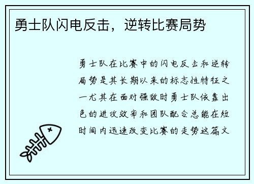 勇士队闪电反击，逆转比赛局势