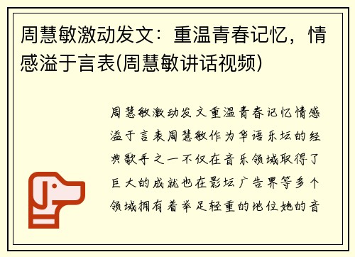 周慧敏激动发文：重温青春记忆，情感溢于言表(周慧敏讲话视频)