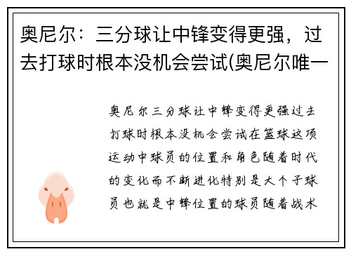 奥尼尔：三分球让中锋变得更强，过去打球时根本没机会尝试(奥尼尔唯一一个三分球视频)