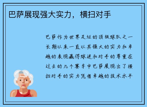 巴萨展现强大实力，横扫对手
