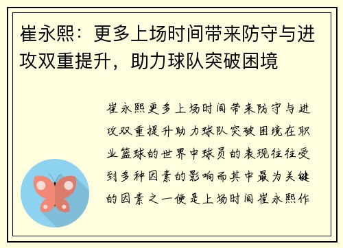 崔永熙：更多上场时间带来防守与进攻双重提升，助力球队突破困境