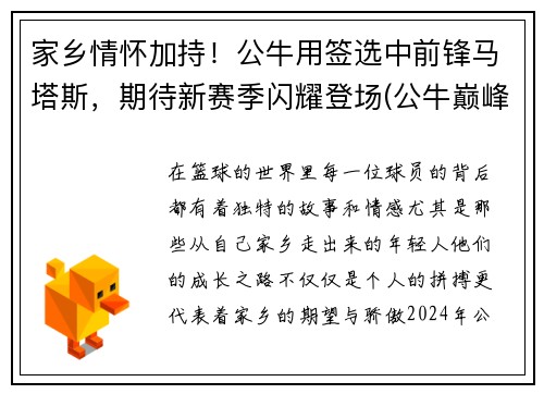家乡情怀加持！公牛用签选中前锋马塔斯，期待新赛季闪耀登场(公牛巅峰时期)