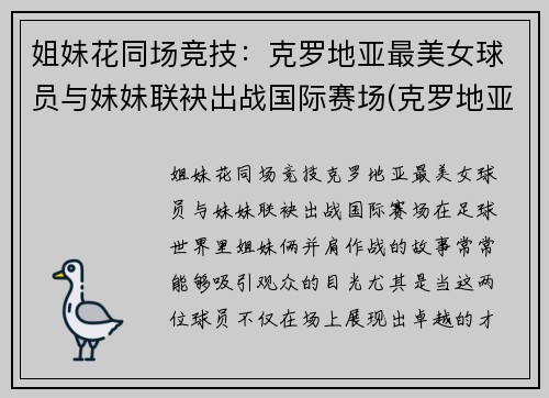 姐妹花同场竞技：克罗地亚最美女球员与妹妹联袂出战国际赛场(克罗地亚美女多)