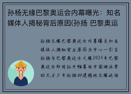 孙杨无缘巴黎奥运会内幕曝光：知名媒体人揭秘背后原因(孙扬 巴黎奥运会)