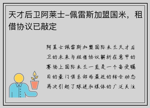 天才后卫阿莱士-佩雷斯加盟国米，租借协议已敲定