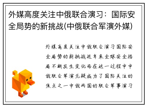 外媒高度关注中俄联合演习：国际安全局势的新挑战(中俄联合军演外媒)