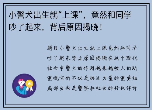 小警犬出生就“上课”，竟然和同学吵了起来，背后原因揭晓！