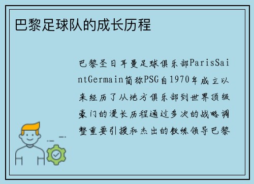 巴黎足球队的成长历程