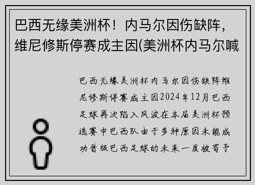巴西无缘美洲杯！内马尔因伤缺阵，维尼修斯停赛成主因(美洲杯内马尔喊话梅西)