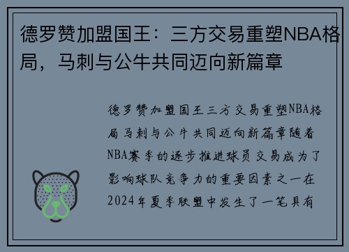 德罗赞加盟国王：三方交易重塑NBA格局，马刺与公牛共同迈向新篇章