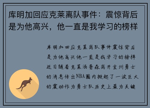 库明加回应克莱离队事件：震惊背后是为他高兴，他一直是我学习的榜样