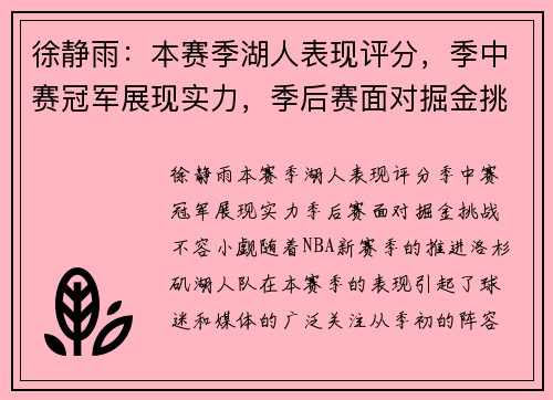徐静雨：本赛季湖人表现评分，季中赛冠军展现实力，季后赛面对掘金挑战不容小觑
