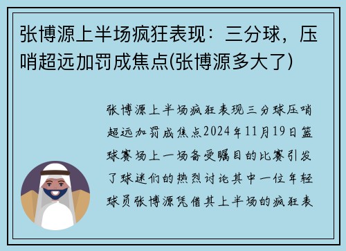张博源上半场疯狂表现：三分球，压哨超远加罚成焦点(张博源多大了)