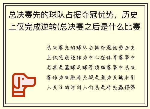 总决赛先的球队占据夺冠优势，历史上仅完成逆转(总决赛之后是什么比赛)