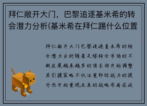 拜仁敞开大门，巴黎追逐基米希的转会潜力分析(基米希在拜仁踢什么位置)