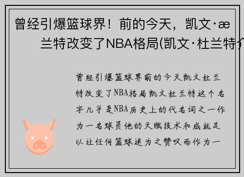 曾经引爆篮球界！前的今天，凯文·杜兰特改变了NBA格局(凯文·杜兰特介绍)