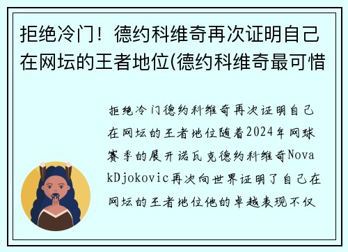 拒绝冷门！德约科维奇再次证明自己在网坛的王者地位(德约科维奇最可惜的比赛)