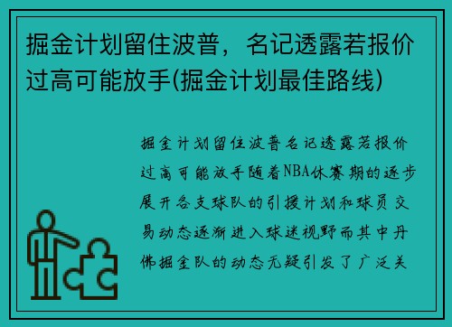 掘金计划留住波普，名记透露若报价过高可能放手(掘金计划最佳路线)