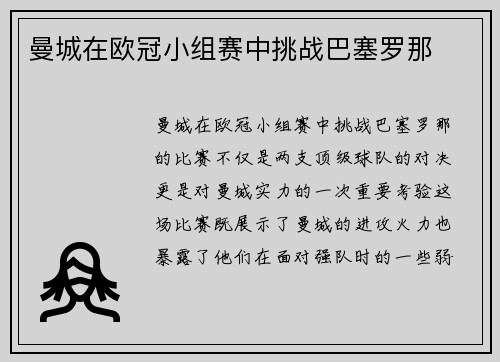 曼城在欧冠小组赛中挑战巴塞罗那