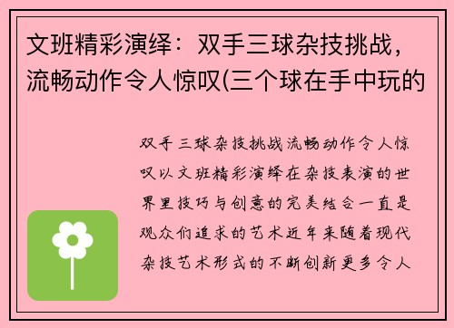 文班精彩演绎：双手三球杂技挑战，流畅动作令人惊叹(三个球在手中玩的杂技)