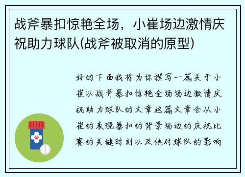 战斧暴扣惊艳全场，小崔场边激情庆祝助力球队(战斧被取消的原型)