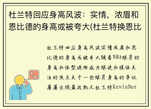 杜兰特回应身高风波：实情，浓眉和恩比德的身高或被夸大(杜兰特换恩比德)