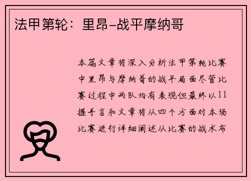 法甲第轮：里昂-战平摩纳哥