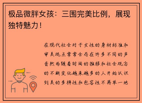极品微胖女孩：三围完美比例，展现独特魅力！