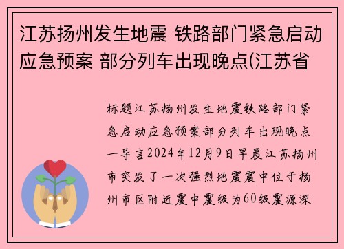 江苏扬州发生地震 铁路部门紧急启动应急预案 部分列车出现晚点(江苏省扬州市发生地震)