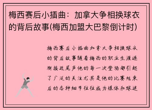 梅西赛后小插曲：加拿大争相换球衣的背后故事(梅西加盟大巴黎倒计时)