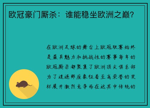 欧冠豪门厮杀：谁能稳坐欧洲之巅？