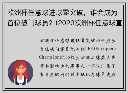 欧洲杯任意球进球零突破，谁会成为首位破门球员？(2020欧洲杯任意球直接进球)