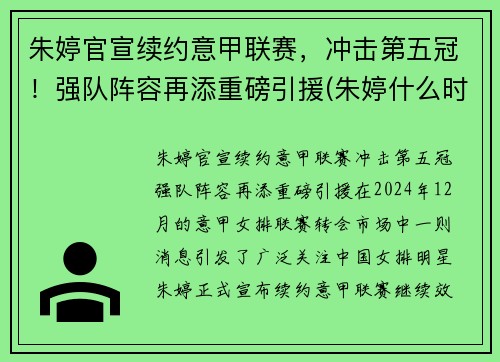 朱婷官宣续约意甲联赛，冲击第五冠！强队阵容再添重磅引援(朱婷什么时候去意大利打联赛)