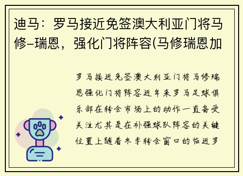 迪马：罗马接近免签澳大利亚门将马修-瑞恩，强化门将阵容(马修瑞恩加盟阿森纳)
