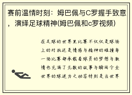 赛前温情时刻：姆巴佩与C罗握手致意，演绎足球精神(姆巴佩和c罗视频)
