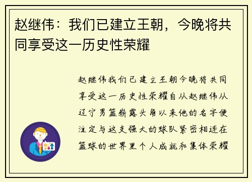 赵继伟：我们已建立王朝，今晚将共同享受这一历史性荣耀